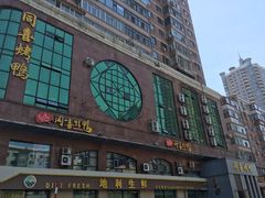 门面-同喜烤鸭店(光芒店)