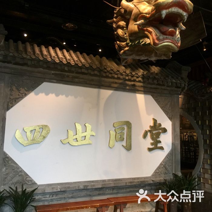 周口四世同堂饭店图片