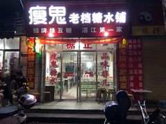 门面-瘦鬼老档糖水铺