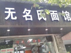 -无名氏面馆(邮电路店)