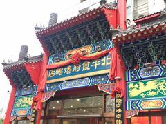 门面-北平食府.北京烤鸭(亦庄店)