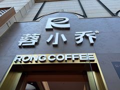 -蓉小乔·RONG COFFEE(春熙路店)