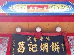 -葛记焖饼(伏牛路店)