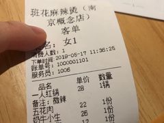 账单-班花麻辣烫(南京概念店)