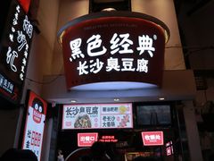 门面-黑色经典臭豆腐·湖南特产(太平街口店)