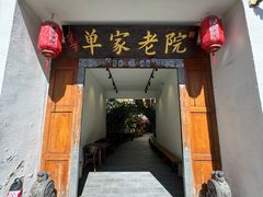 -单家老院·院子里的青岛菜(沙子口店)