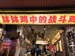 -嘉州鲜知味钵钵鸡(奎星楼店)