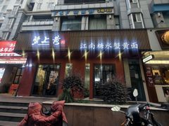 -蟹上黄·蟹黄面·江南糖水(人民广场店)