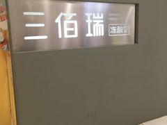 -三佰瑞冻酸奶(凯德MALL店)