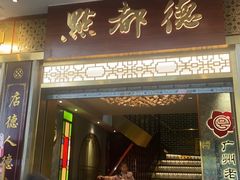 -点都德(聚福楼店)