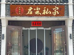 -君霖私家菜(春柳店)