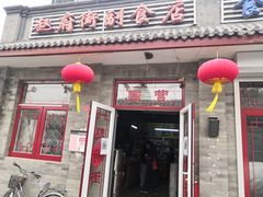 门面-赵府街副食店
