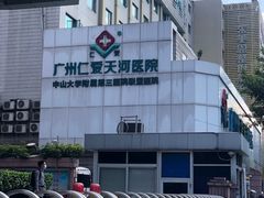 -广州仁爱天河医院体检中心