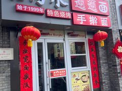 -黄河水biangbiang面