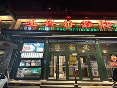 -清真  吐鲁番餐厅(牛街店)