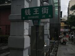 -钱王街