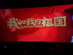 -中影国际影城(大唐西市4K临境音店)