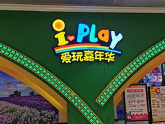 -爱玩嘉年华(成都北城天街店)