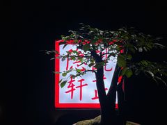 门面-觀芷隐轩