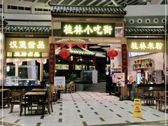 门面-桂林小吃街(桂林国际机场店)