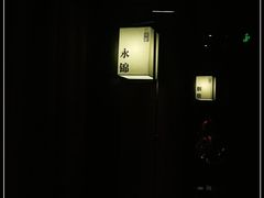 -余欢领鲜火锅(新街口店)