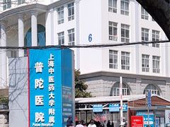 -上海市普陀区中心医院