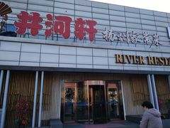 -苏淮景·苏闽融创菜·海鲜(原空港井河轩店)