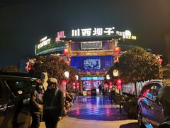 -川西坝子火锅(金沙1.0直营店)