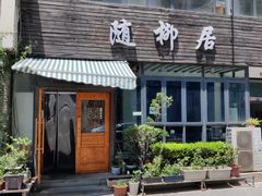 门面-随柳居·苏式小吃(建新巷店)