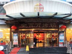 -金百万烤鸭店(马甸店)