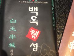 -白玉·朝鲜族烤串(南山店)