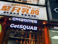 -整只乳鸽GetSQUAB(西华路店)