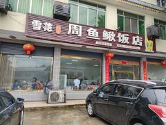 门面-周鱼鳅饭店