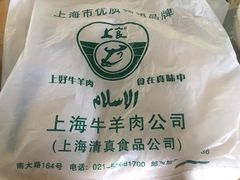 -上海牛羊肉公司塘沽路清真门市部