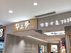 -华三爷拌面(上海光启城店)