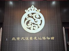 -北京大葆台遗址博物馆