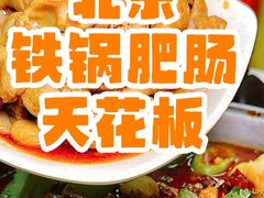 -彭记铁锅肥肠(东四总店)