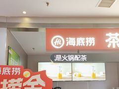 -海底捞火锅(长宁路龙之梦店)