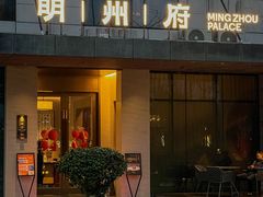 -明州府(文化广场店)