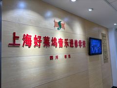 -好莱坞音乐进修学校(四川北路校区)