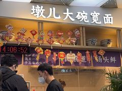 -墩儿大碗宽面(来福士店)