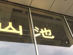 门面-SAANCI山池咖啡(海上世界文化艺术中心店)