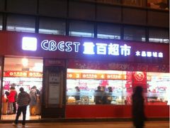 -重百超市(龙湖水晶郦城店)