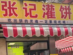 -张记灌饼(丰富路店)