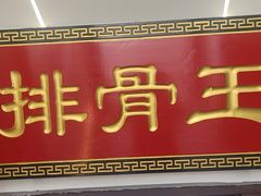 -排骨王·三十年本地老菜馆