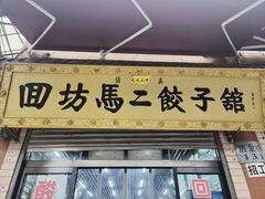 门面-回坊马二饺子馆