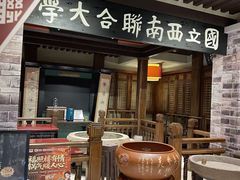 -福照楼汽锅鸡·云南特色菜·西南联大主题餐厅(老街胜利堂店)
