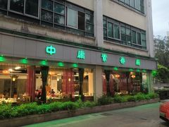 -中庸素香阁(建发广场店)