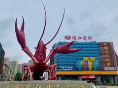 -味道工厂楚虾王(龙虾城店)