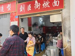 -刘臣街燃面